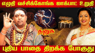 தனுசு - எழுதி வச்சிக்கோங்க 100% உங்கள் வாழ்க்கை மாறப்போகுது! | Dhanusu Rasi Palan 2025 in Tamil