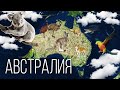 Материк Австралия Самый Маленький Континент на Планете Земля Интересные факты про Австралию