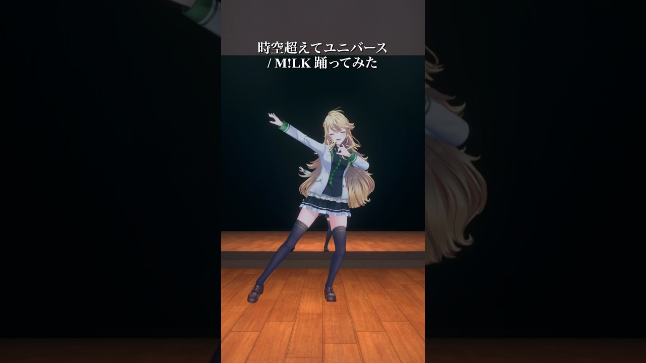 時空超えてユニバース / M!LK_踊ってみた💃 #shorts 【にじさんじ/東堂コハク】