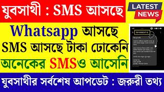যবসথ পরকলপ Whatsapp মযসজ পঠন হল, টক ঢকন কন? Yuba Sathi Taka Kobe Dhukbe