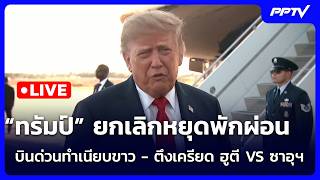 🔴 Live เข้มข่าวค่ำ | “ทรัมป์” ยกเลิกหยุดพักผ่อน บินด่วนทำเนียบขาว- ตึงเครียด ฮูตี VS ซาอุฯ |20ก.ย.69 🔴 Live เข้มข่าวค่ำ | “ทรัมป์” ยกเลิกหยุดพักผ่อน บินด่วนทำเนียบขาว- ตึงเครียด ฮูตี VS ซาอุฯ |20ก.ย.69