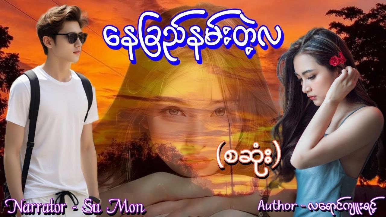 နေခြည်နမ်းတဲ့လ(စဆုံး) #tzaudiobook#romantic#love#new