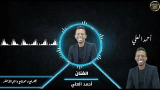 احمد العلي * دبكة ديري نااار 2022 _ تيتي يا عيني تيتي * سراق القداحات * تسجيلات الأشقر