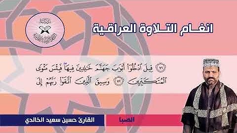 سورة الزمر  - القارئ حسين سعيد -  البيات الصبا العجم