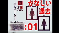 回想エレベーター Youtube