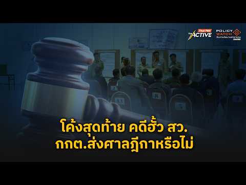 Final Stretch: Will the Election Commission Send the Senate Election Fraud Case to the Supreme Co...