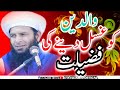 New byan  allama muhammad afzal saifi sbwaldain ko ghusal dainy ki fazilat