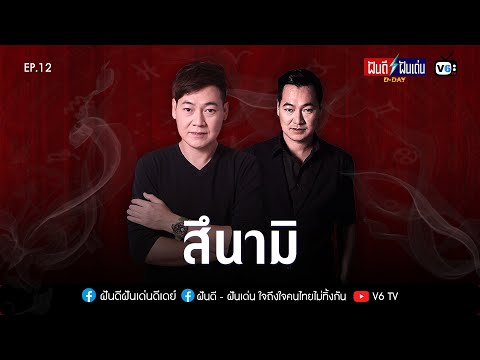 [FULL] ฝันดีฝันเด่น ดีเดย์ EP12 : สึนามิ!