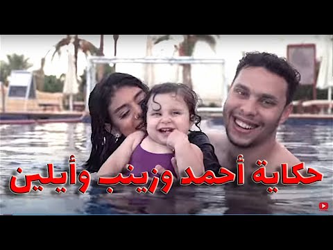 قصة أحمد حسن وزينب وابنتهما أيلين