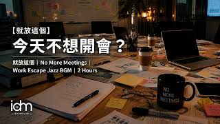 【就放這個】今天不想開會？就放這個｜No More Meetings｜Work Escape Jazz BGM｜2 Hours