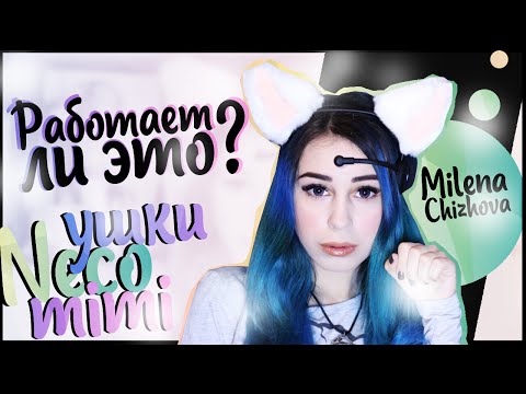 Работает ли это? Ушки Necomimi ^__^ Проверяем ушки некомими (´｡• ᵕ •｡`)