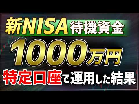 【NISA資金1000万】特定口座で先行運用した結果！ 運用1年4ヶ月経過（2026年2月）