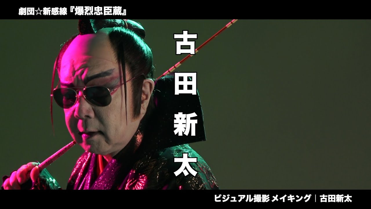 古田新太　撮影メイキング｜2025年劇団☆新感線45周年興行・秋冬公演　チャンピオンまつり　いのうえ歌舞伎『爆烈忠臣蔵～桜吹雪THUNDERSTRUCK』
