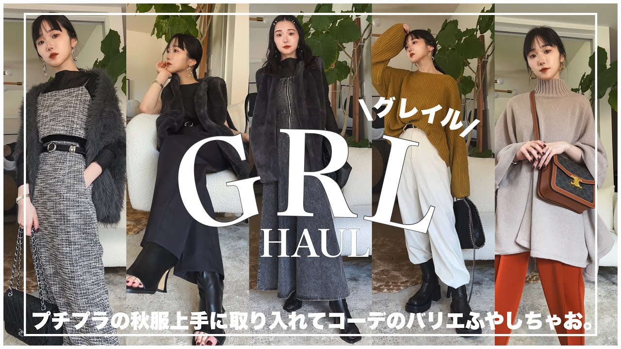 【新品あり】レディース コーデ まとめ売り 3点　秋服　L GRL購入品】プチプラ秋服お勧めアイテム！ - YouTube