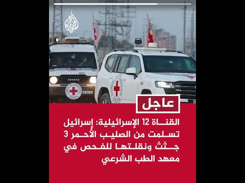 القناة 12 الإسرائيلية: إسرائيل تسلمت من الصليب الأحمر 3 جثث ونقلتها للفحص في معهد الطب الشرعي