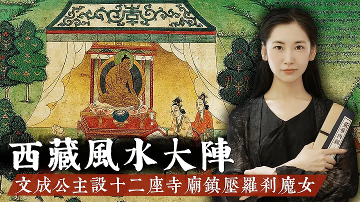 藏傳佛教聖地暗藏詭異風水局，文成公主進入西藏，建造了十二座寺廟鎮壓魔女！【無有淺談】 - 天天要聞