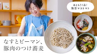 【耳で楽しむおいしいスープレシピ】#4 なすとピーマン、豚肉のつけ蕎麦＆海苔マヨトマト（スープ作家／有賀薫）