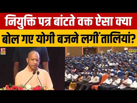 Lucknow में Appointment Letter बांटते समय Students को लेकर CM Yogi का बड़ा बयान ! UP Elections 2027