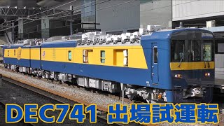 新型検測車 DEC741形E1編成　近畿車輌出場試運転