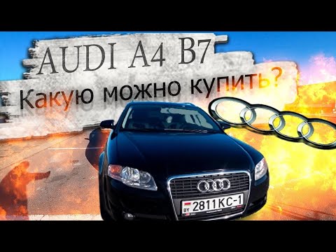 Какую Ауди А4 В7 еще можно покупать? / Audi A4 B7