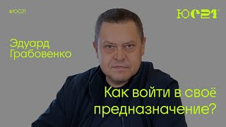 Эдуард Грабовенко / Как войти в свое предназначение?/ Конференция ЮС21 / «Слово жизни» Москва