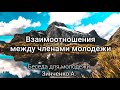 Взаимоотношения между молодёжью. Зинченко А. Беседа для молодёжи. МСЦ ЕХБ