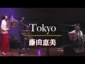 Tokyo/藤田恵美 ( Emi Fujita )『Headphone Concert 2021』より