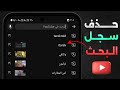 طريقة حذف سجل البحث والمشاهدة في يوتيوب 2025 