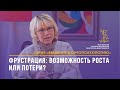 Фрустрация: возможность роста или потери? Онтопсихология