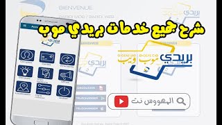 شرح جميع خدمات تطبيق بريدي موب بريد الجزائر   BaridiMob - Algérie Poste