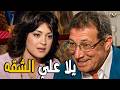 ما تيجي نطلع علي الشقه نازله مع راجل قد ابوها فيفى عبده الحقيقة والسراب