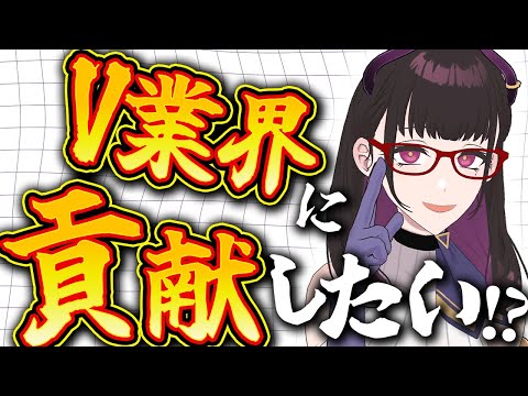 🔴直接貢献できる仕事って何⁉他に出来る事あんの？ VTuber業界がもっと発展するには？ #ゆる雑【 VTuber講師/禰好亭めてお 】