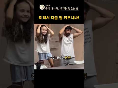 이래서 다들 딸 키우나봐! 😍아빠로망 thumbnail