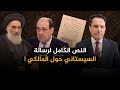 النص الكامل لرسالة السيستاني حول المالكي تلك الأيام مع د حميد عبدالله 
