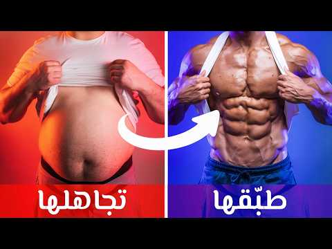 مستحيل تنزل وزنك و تشد جسمك اذا ما طبقت هذا