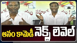 Anam venkata Ramana Reddy next level comedy in LIVE press meet | TV5 News