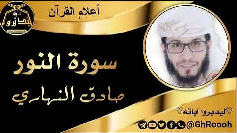 سورة النور / القارئ صادق النهاري