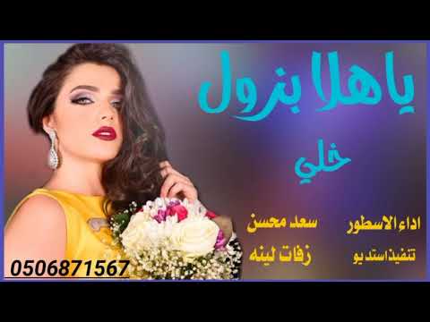 شيلة يا هلا بزول خلي ادا سعد محسن بدون حقوق2022