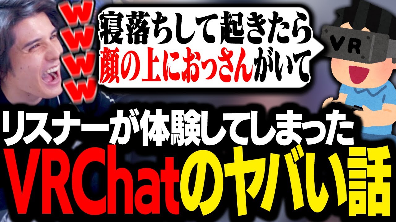 VRChatを嗜むリスナーから集めた「実際に体験したヤバい話」を見て爆笑するスタンミじゃぱん【マシュマロ】