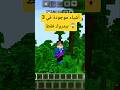 3 أشياء موجودة في ماين كرافت بيدروك فقط مستحيل تلقاها في الجافا