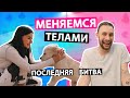 МЕНЯЕМСЯ ТЕЛАМИ - ПОСЛЕДНЯЯ БИТВА ft. Руслан Кузнецов