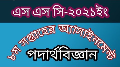 SSC Exam 2021 ll Physics ll 8th Week ll Assignment Solution.