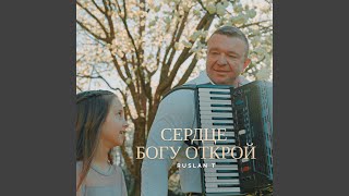 Сердце Богу открой