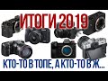 Итоги 2019 года. Кто в топе, а кто в ....