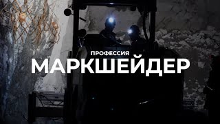 Проект «ПРОФЕССИЯ: МАРКШЕЙДЕР»