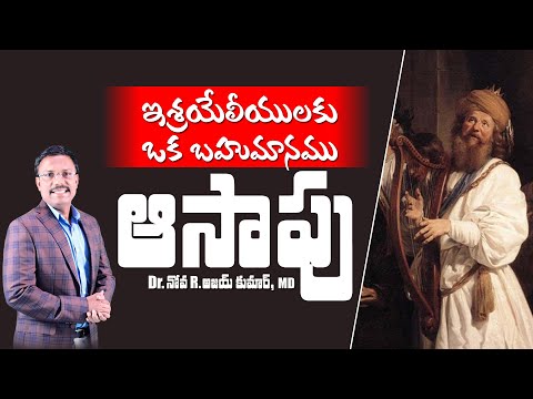 కీర్తనకారుడైన ఆసాపు చరిత్ర - Lessons from Asaph - Dr. Noah