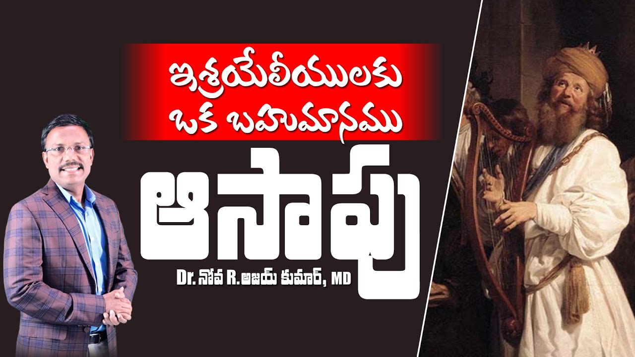 కీర్తనకారుడైన ఆసాపు చరిత్ర - Lessons from Asaph - Dr. Noah