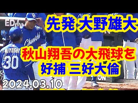 ドラゴンズ三好大倫、カープ秋山翔吾のセンター大飛球を好捕して先発 大野雄大をバックアップ！【オープン戦】