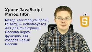 Уроки JavaScript  Метод filter