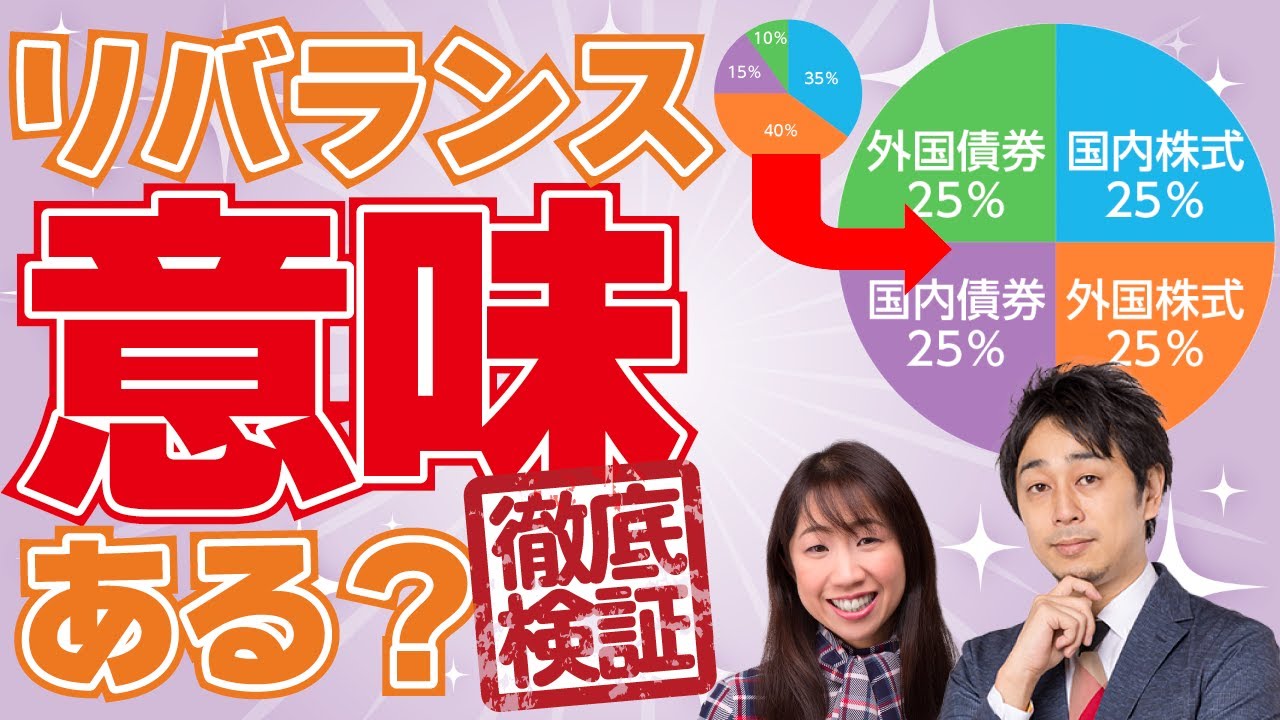 【有料級】資産運用で定期的な「リバランス」は意味があるのか、リバランス効果を検証してみた【Money&YouTV】